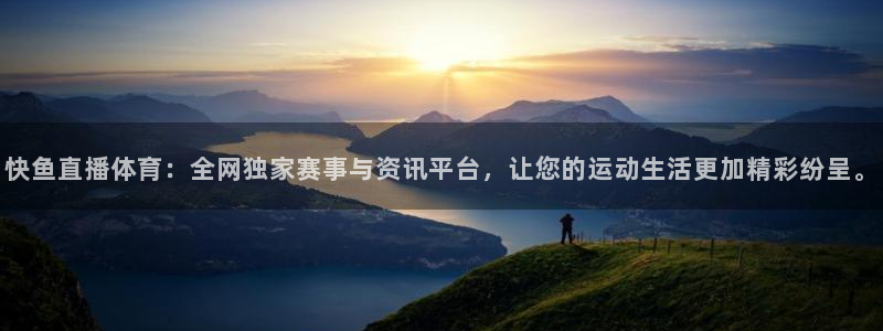 qy体育球友会：快鱼直播体育：全网独家赛事与资讯平台，让您的运动生活更加精彩纷呈。